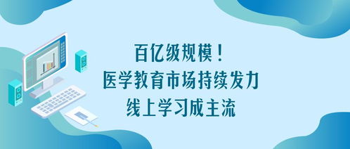 百億級(jí)醫(yī)學(xué)教育市場(chǎng)持續(xù)發(fā)力 線上學(xué)習(xí)如何重塑行業(yè)主流